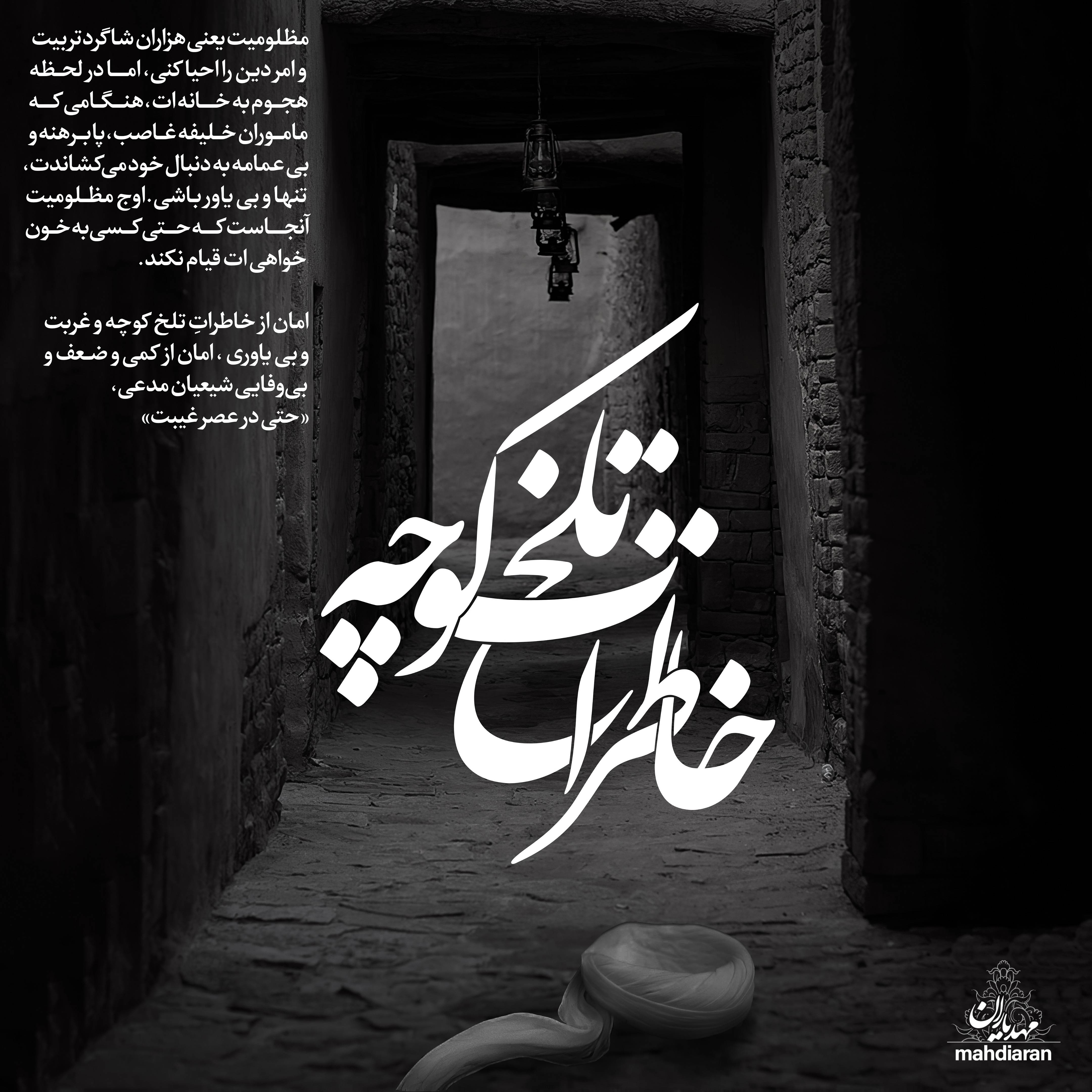 خاطرات تلخ کوچه